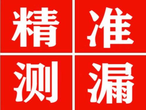 巫溪精准定位查漏水一次收费多少钱？